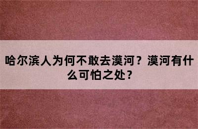 哈尔滨人为何不敢去漠河？漠河有什么可怕之处？