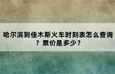 哈尔滨到佳木斯火车时刻表怎么查询？票价是多少？