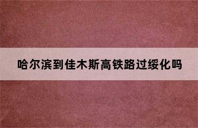 哈尔滨到佳木斯高铁路过绥化吗