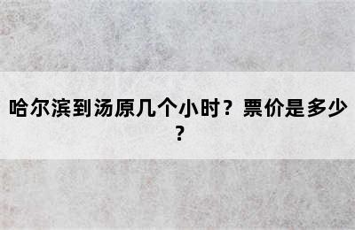 哈尔滨到汤原几个小时？票价是多少？