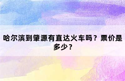 哈尔滨到肇源有直达火车吗？票价是多少？