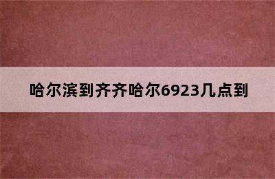 哈尔滨到齐齐哈尔6923几点到