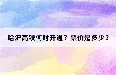 哈沪高铁何时开通？票价是多少？