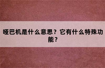 哑巴机是什么意思？它有什么特殊功能？