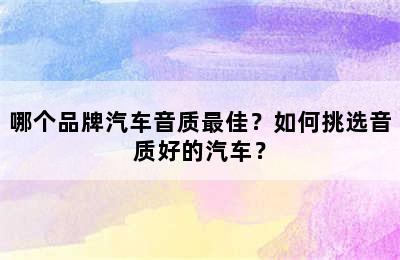 哪个品牌汽车音质最佳？如何挑选音质好的汽车？