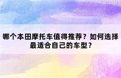 哪个本田摩托车值得推荐？如何选择最适合自己的车型？