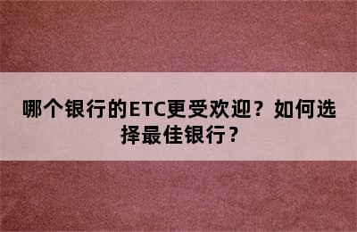 哪个银行的ETC更受欢迎？如何选择最佳银行？