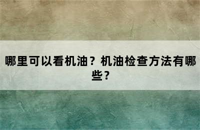 哪里可以看机油？机油检查方法有哪些？