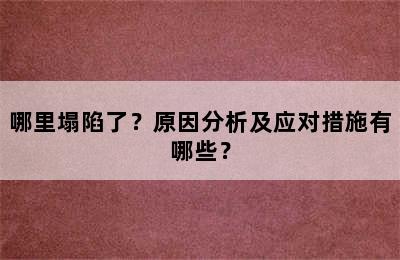 哪里塌陷了？原因分析及应对措施有哪些？