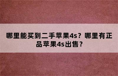 哪里能买到二手苹果4s？哪里有正品苹果4s出售？