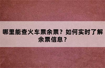 哪里能查火车票余票？如何实时了解余票信息？