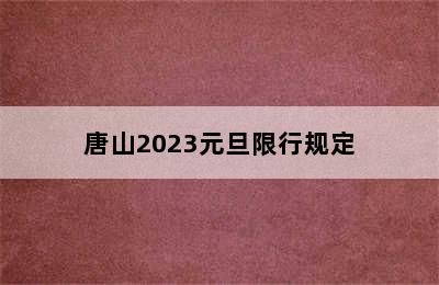 唐山2023元旦限行规定