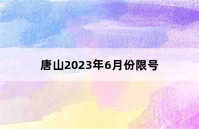 唐山2023年6月份限号