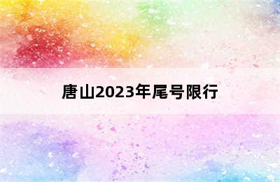 唐山2023年尾号限行