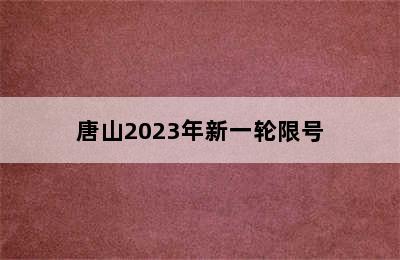 唐山2023年新一轮限号