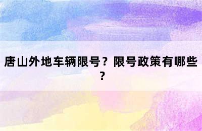 唐山外地车辆限号？限号政策有哪些？