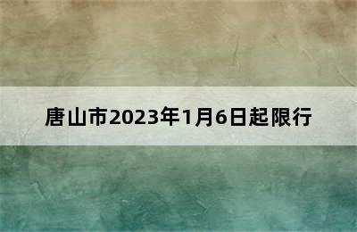 唐山市2023年1月6日起限行