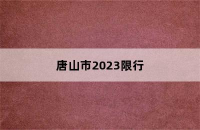 唐山市2023限行