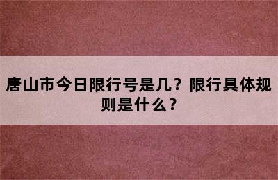 唐山市今日限行号是几？限行具体规则是什么？