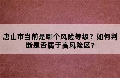 唐山市当前是哪个风险等级？如何判断是否属于高风险区？