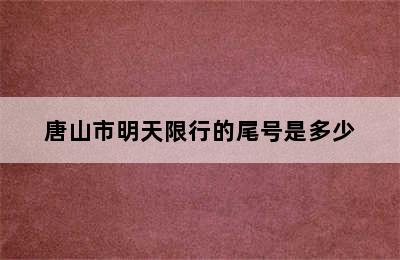 唐山市明天限行的尾号是多少