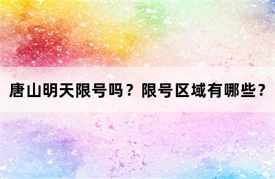 唐山明天限号吗？限号区域有哪些？