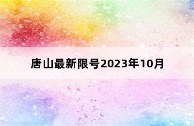 唐山最新限号2023年10月