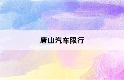 唐山汽车限行