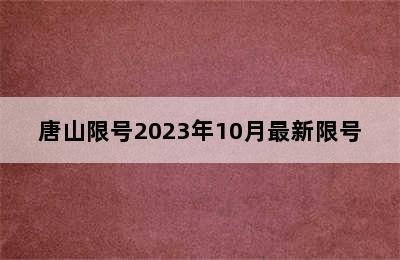 唐山限号2023年10月最新限号