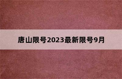 唐山限号2023最新限号9月