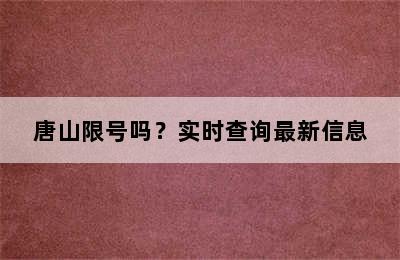 唐山限号吗？实时查询最新信息