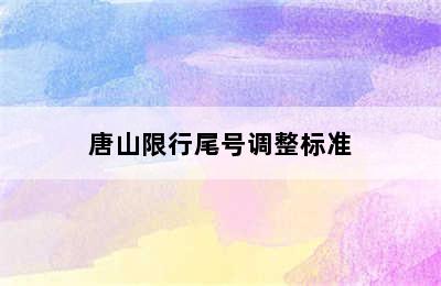 唐山限行尾号调整标准