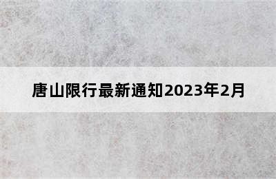 唐山限行最新通知2023年2月