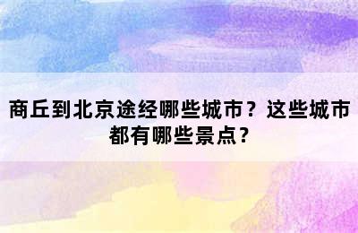 商丘到北京途经哪些城市？这些城市都有哪些景点？