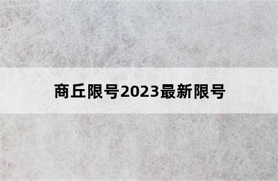 商丘限号2023最新限号