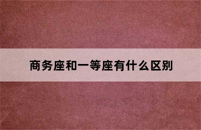 商务座和一等座有什么区别