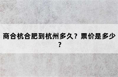 商合杭合肥到杭州多久？票价是多少？