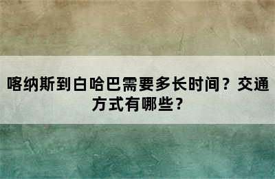 喀纳斯到白哈巴需要多长时间？交通方式有哪些？