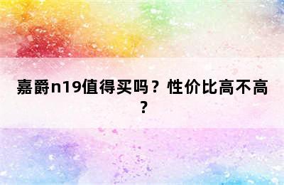 嘉爵n19值得买吗？性价比高不高？