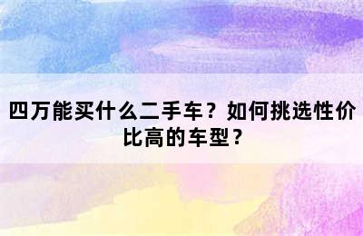 四万能买什么二手车？如何挑选性价比高的车型？