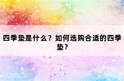 四季垫是什么？如何选购合适的四季垫？