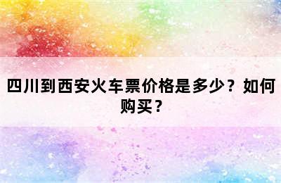 四川到西安火车票价格是多少？如何购买？