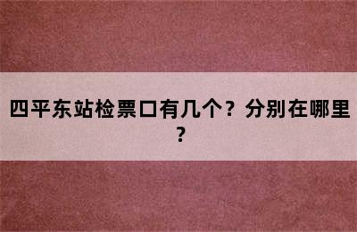 四平东站检票口有几个？分别在哪里？