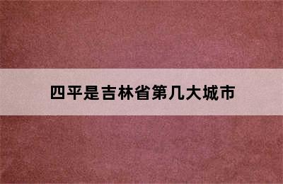 四平是吉林省第几大城市