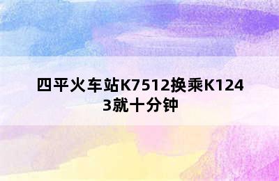 四平火车站K7512换乘K1243就十分钟