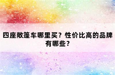 四座敞篷车哪里买？性价比高的品牌有哪些？