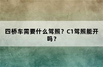 四桥车需要什么驾照？C1驾照能开吗？