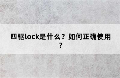 四驱lock是什么？如何正确使用？