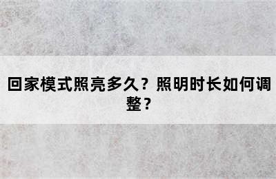 回家模式照亮多久？照明时长如何调整？