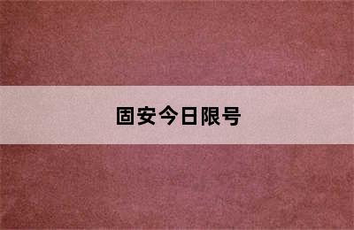 固安今日限号